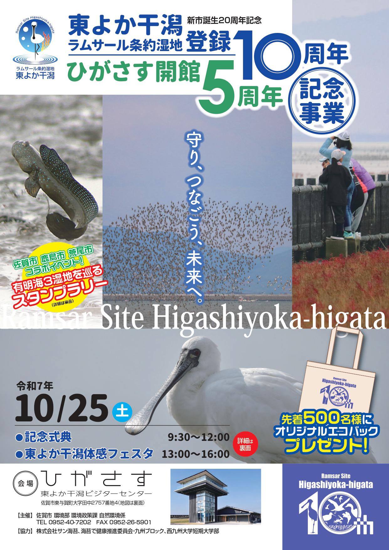新市20周年記念　東よか干潟ラムサール条約湿地登録10周年、ひがさす開館5周年記念事業の画像