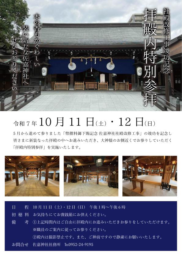社殿改修工事竣功記念「拝殿内特別参拝」の画像
