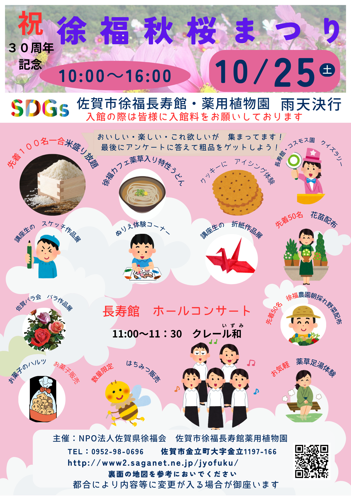 祝30周年記念 徐福秋桜まつりの画像