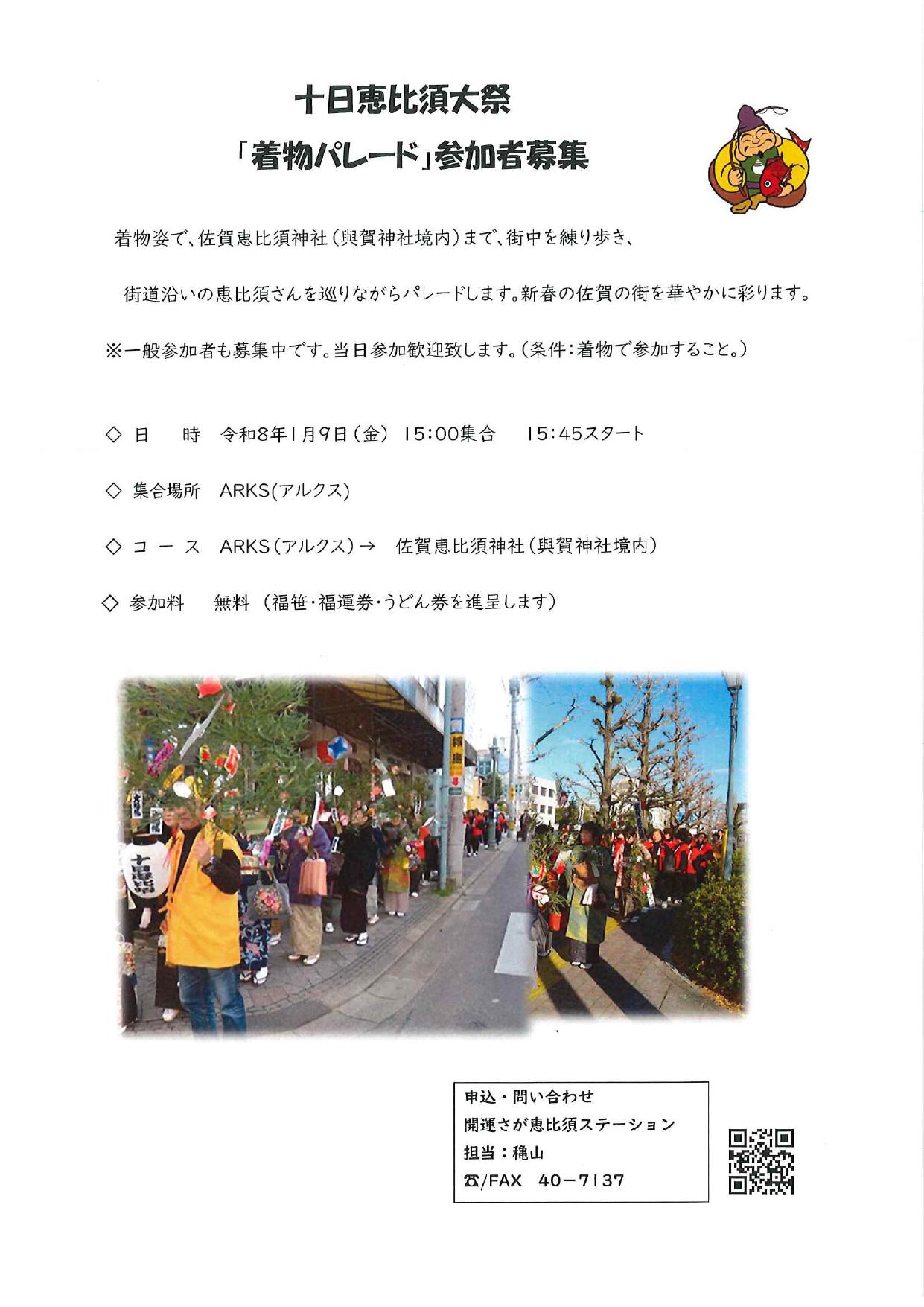十日恵比須大祭 着物パレード 参加者募集の画像