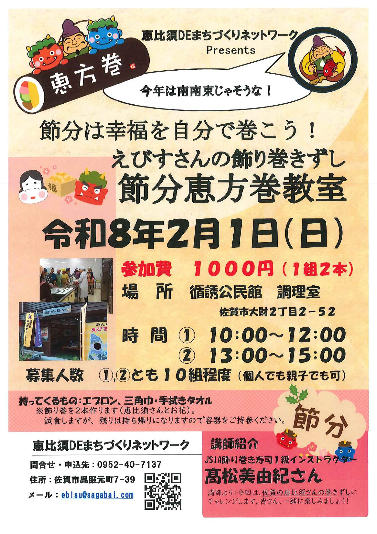 【受付終了】えびすさんの飾り巻きずし「節分恵方巻教室」の画像