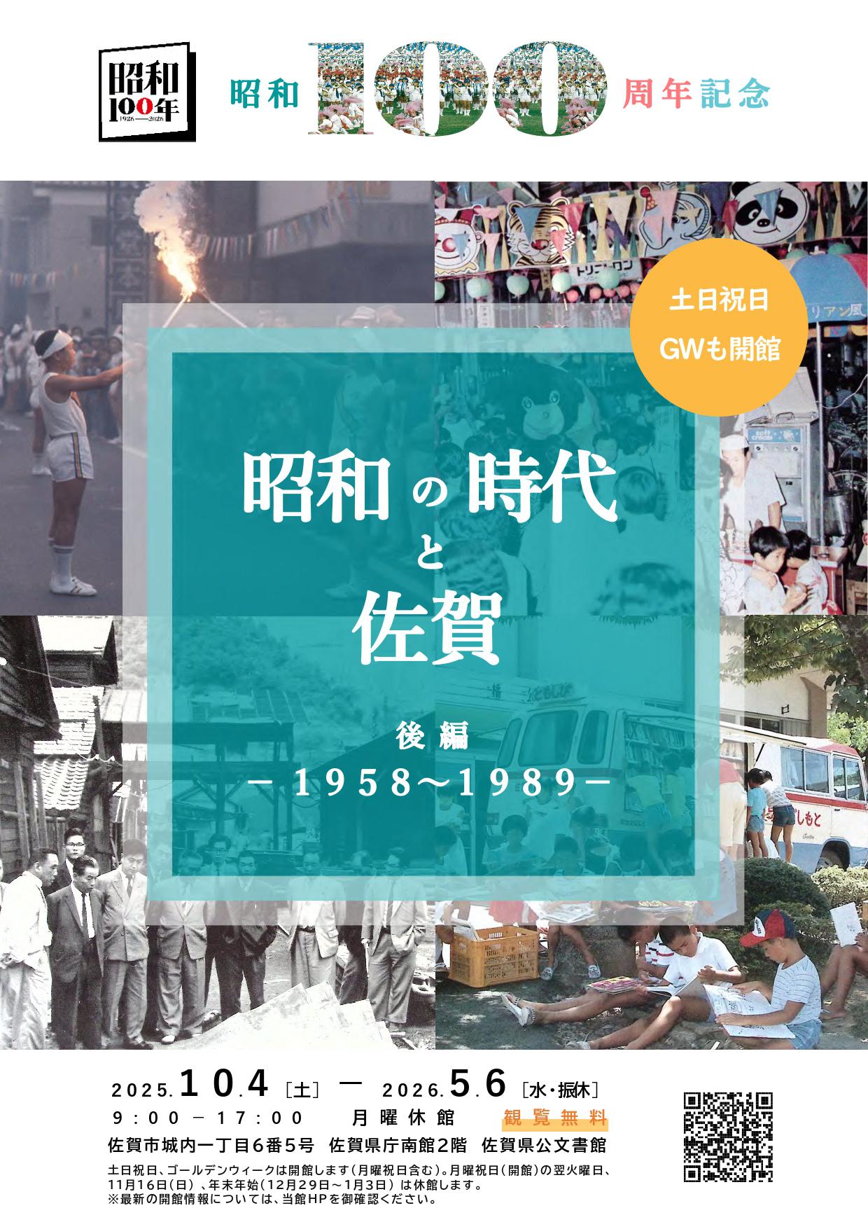 所蔵資料展「昭和の時代と佐賀 －後編1958～1989－」の画像