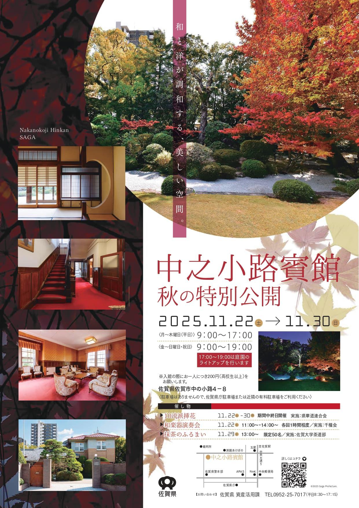 中之小路賓館 秋の特別公開の画像