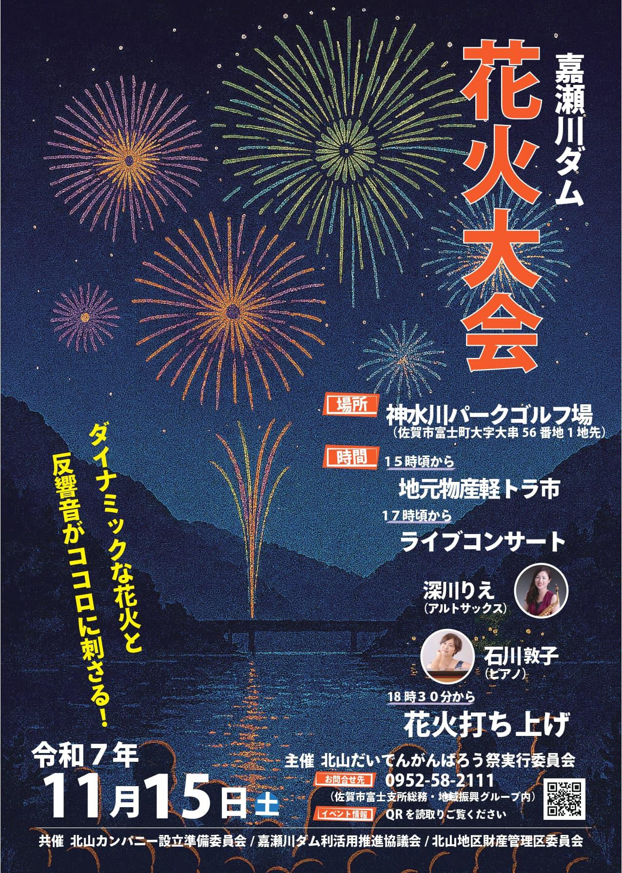 嘉瀬川ダム　花火大会の画像