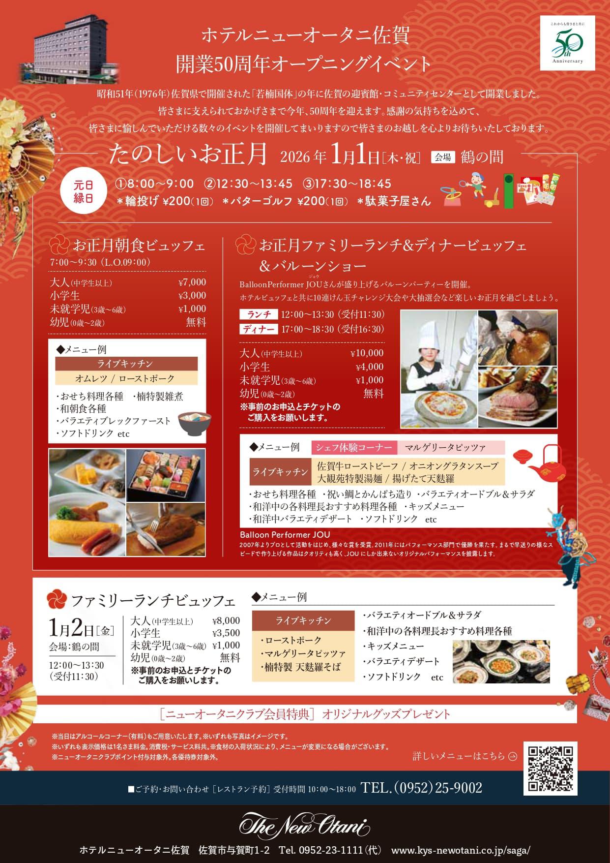 たのしいお正月（ホテルニューオータニ佐賀レストランロータス）の画像