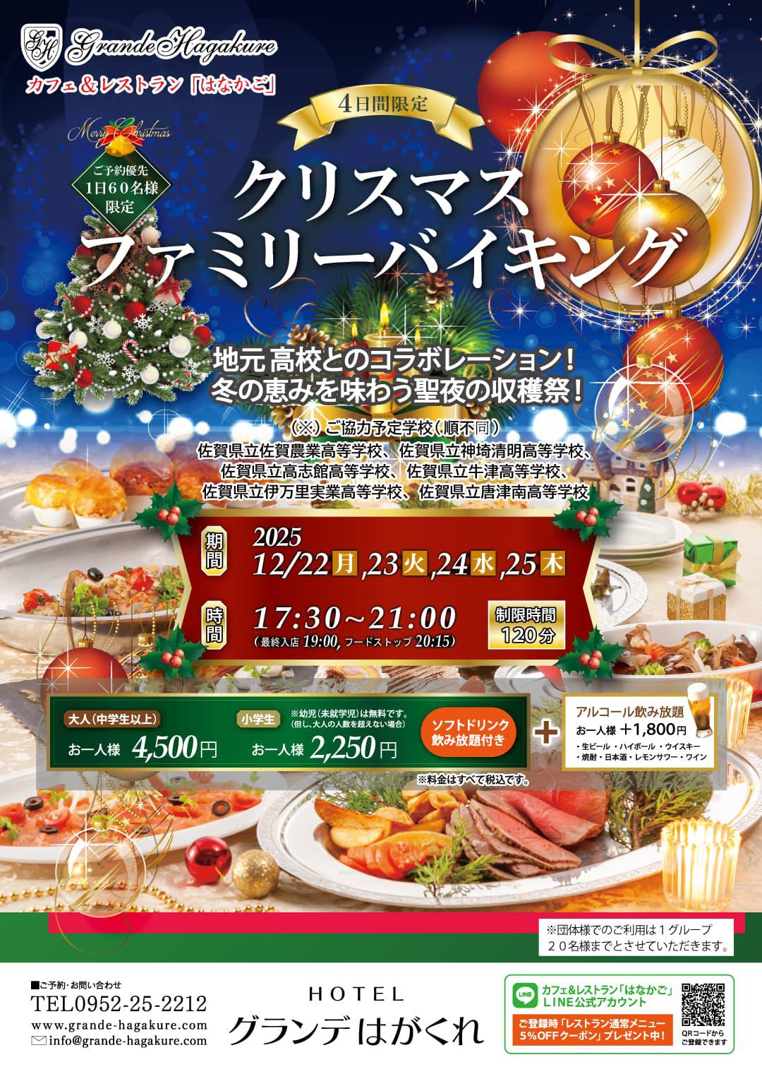 クリスマスファミリーバイキング(ホテルグランデはがくれ カフェ＆レストラン「はなかご」)の画像