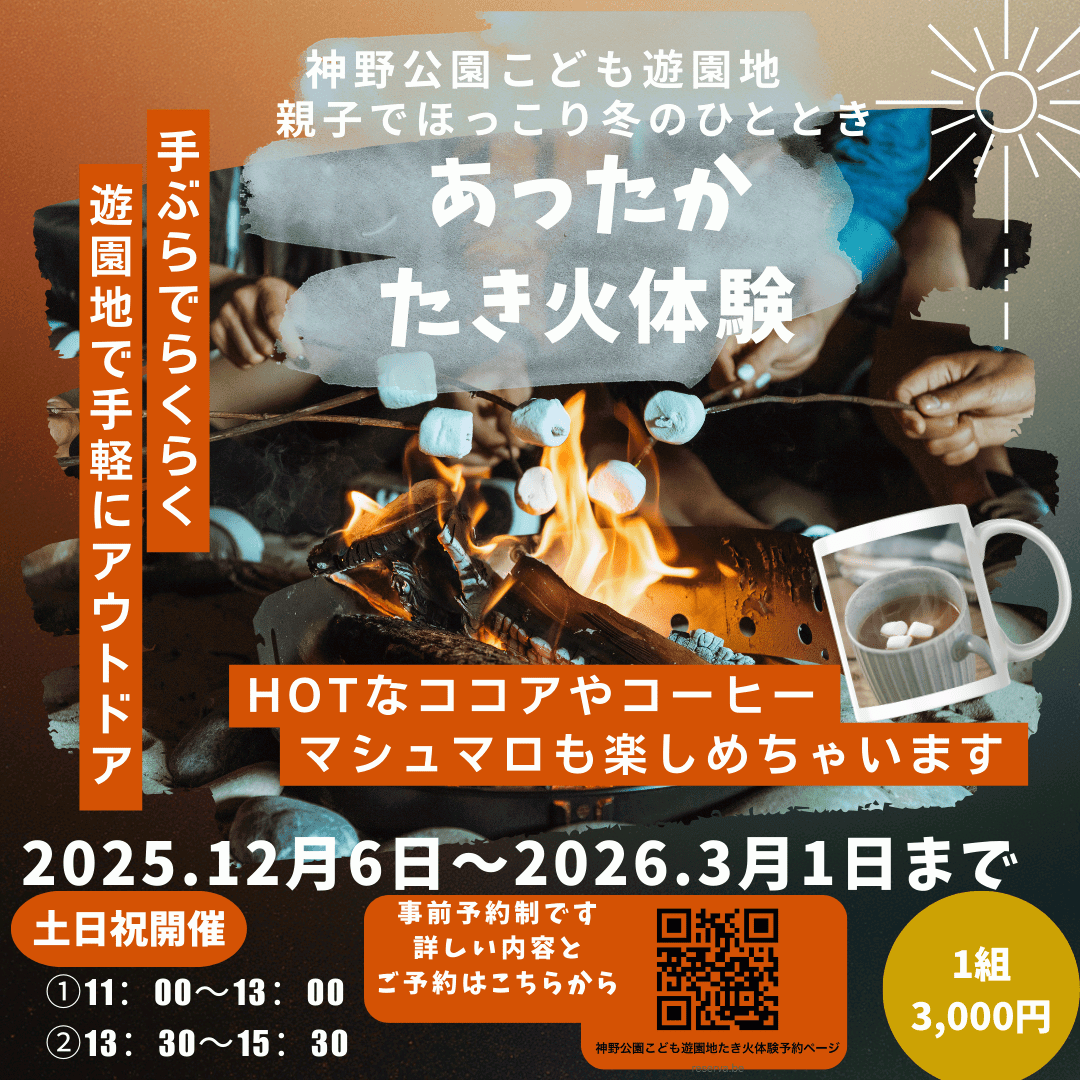 「あったか焚火体験〜親子でほっこり冬のひととき～」の画像