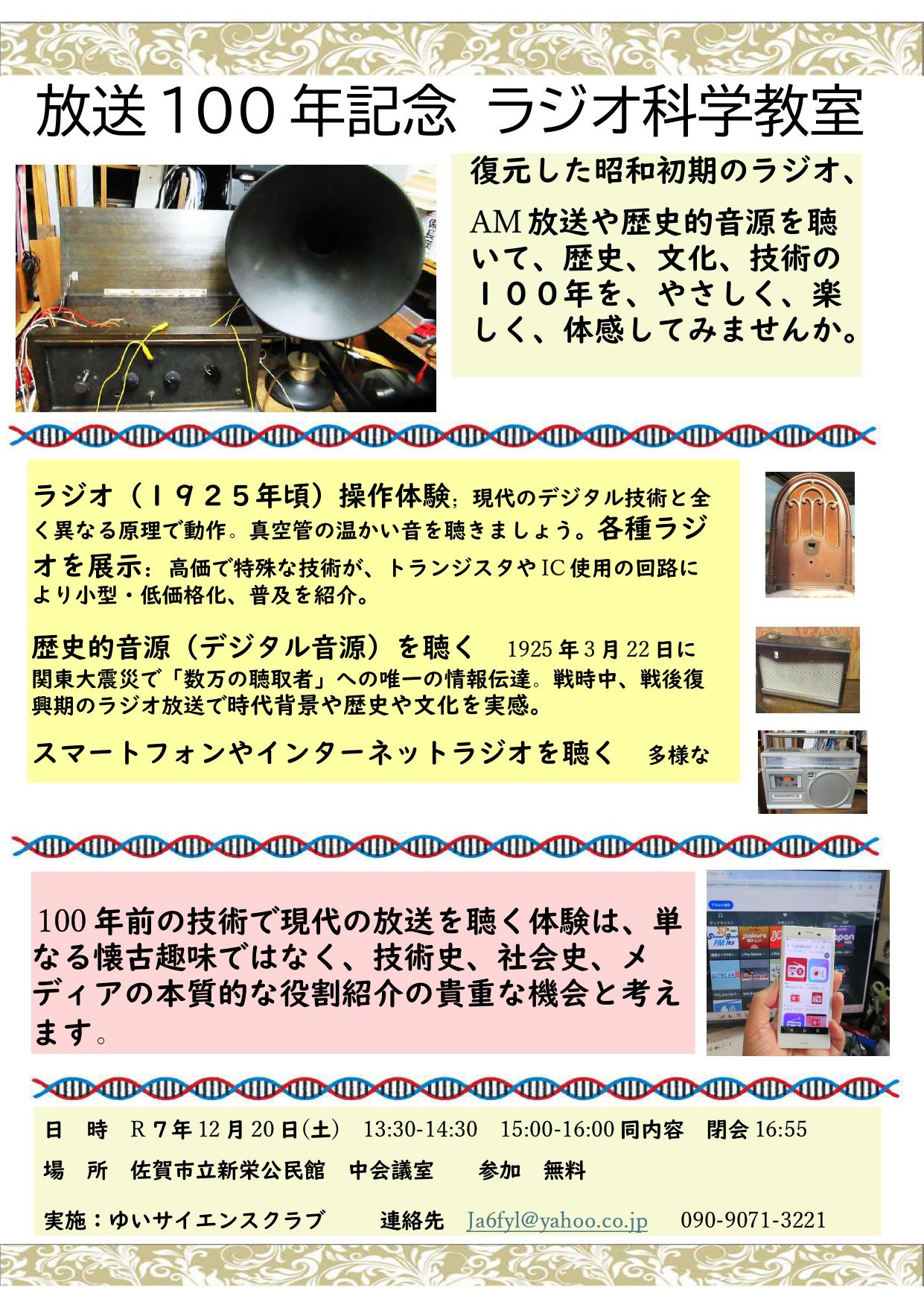 放送100年記念　ラジオ科学教室の画像