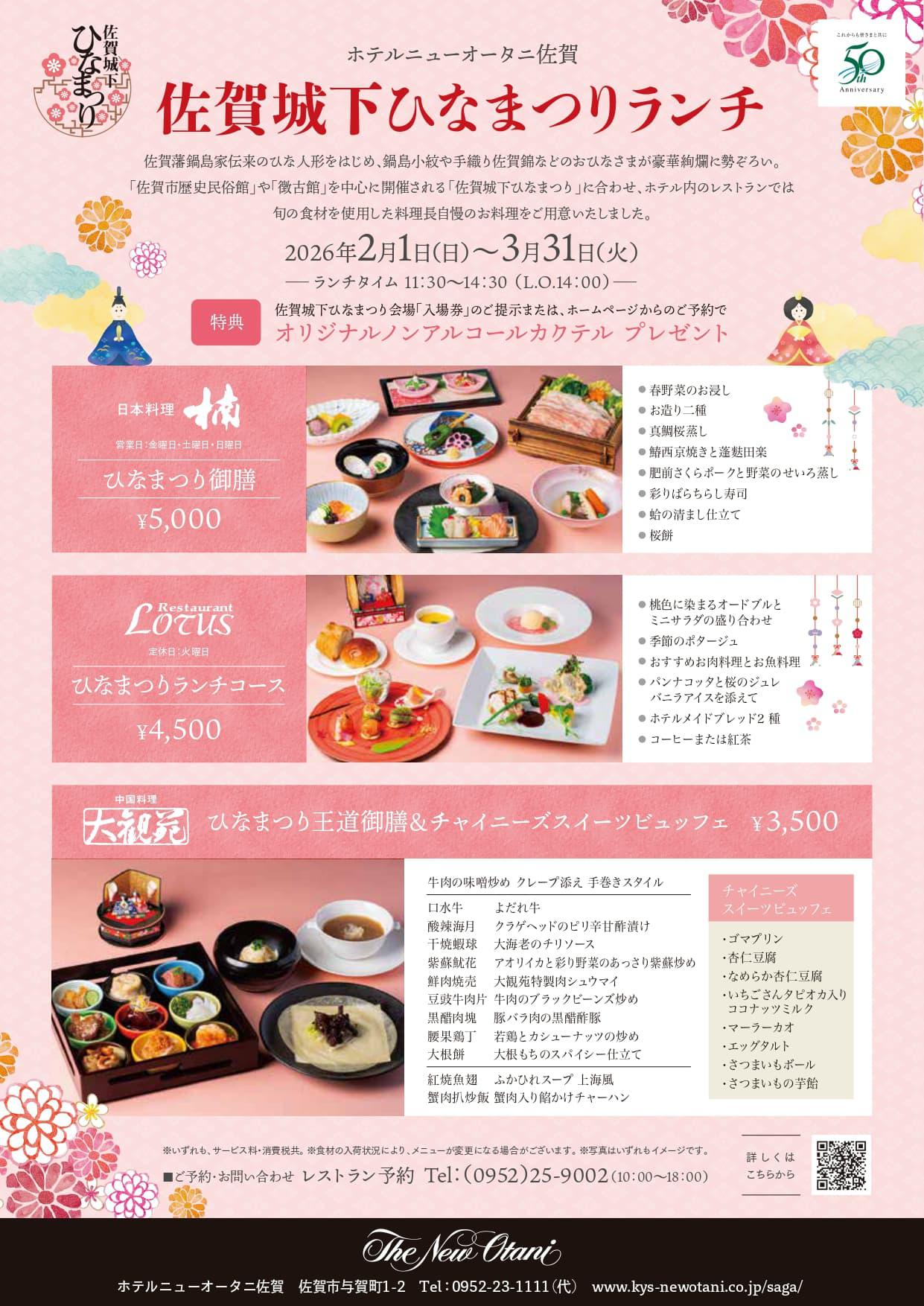 佐賀城下ひなまつりランチ（ホテルニューオータニ佐賀 ）の画像