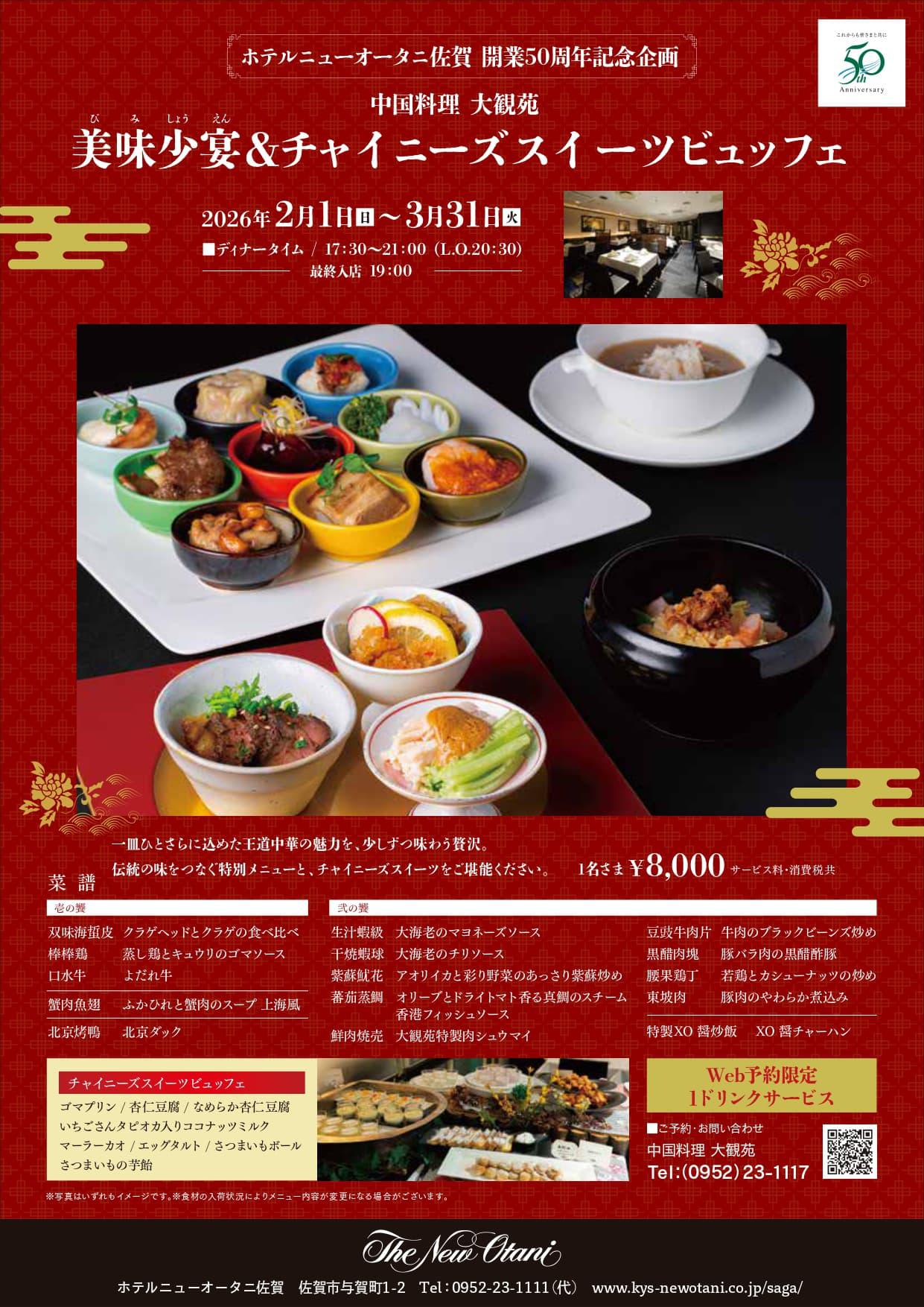 美味少宴＆チャイニーズスイーツビュッフェ（ホテルニューオータニ佐賀  中国料理 大観苑）の画像