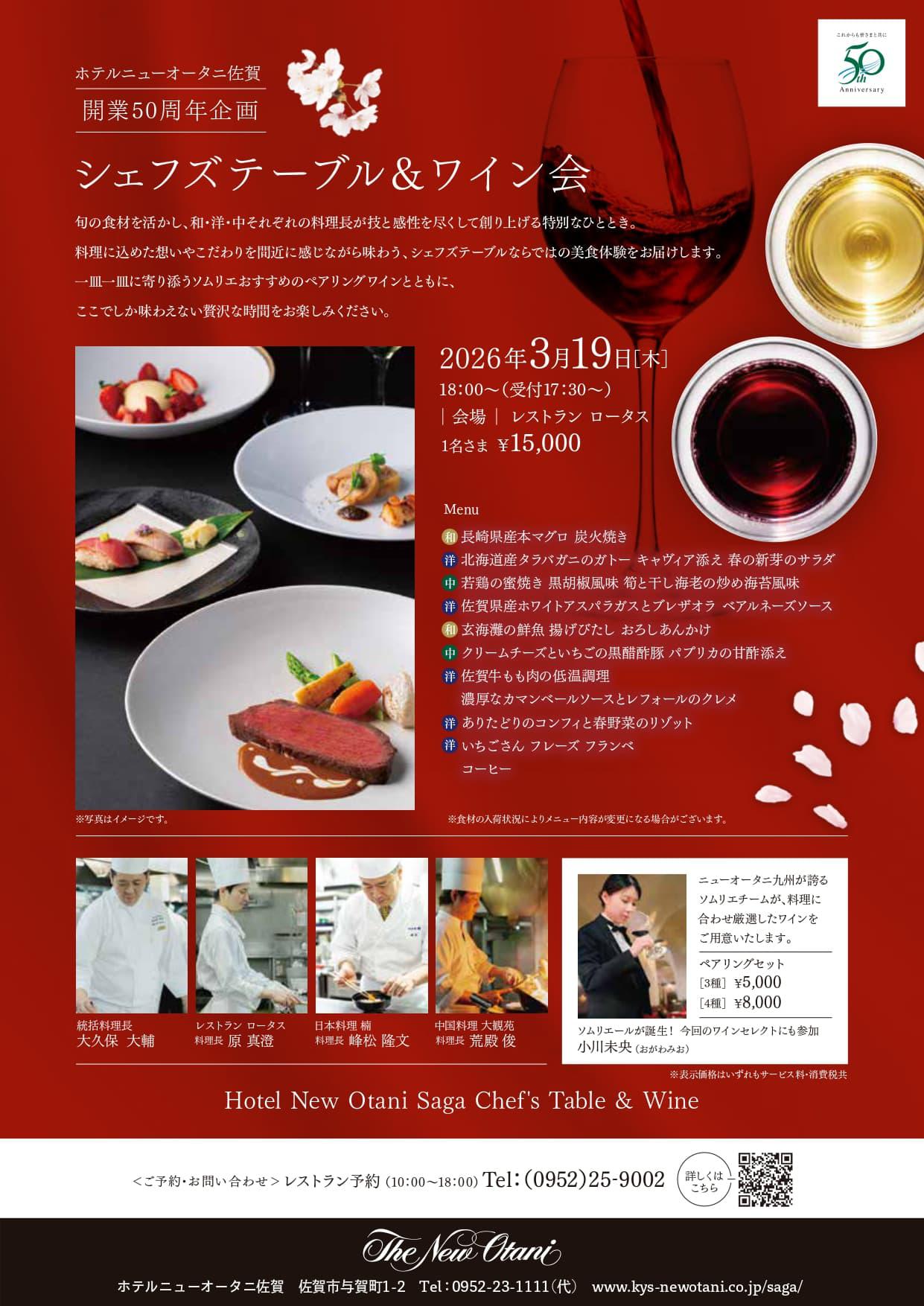 シェフズテーブル＆ワイン会（ホテルニューオータニ佐賀 レストラン ロータス）の画像