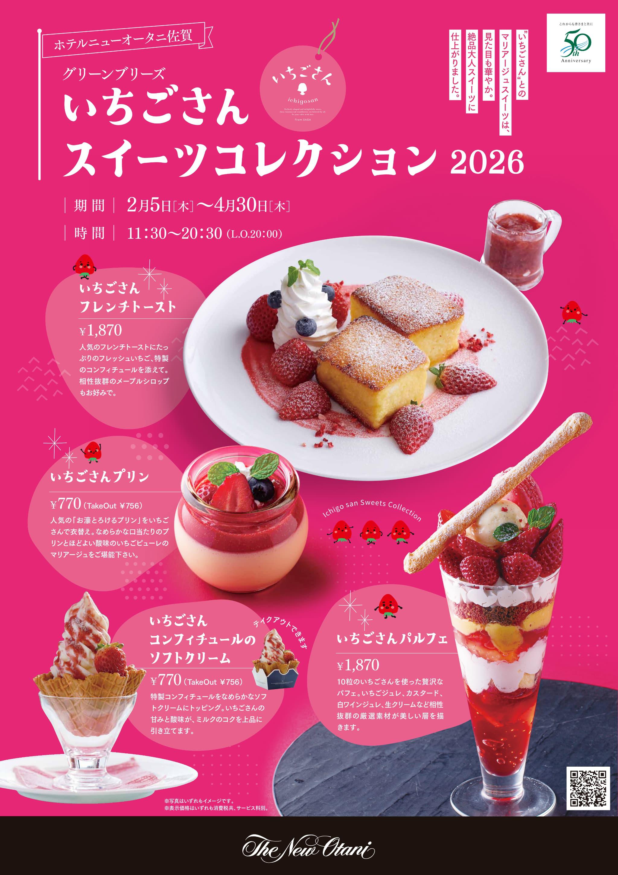 いちごさんスイーツコレクション2026（ホテルニューオータニ佐賀  グリーンブリーズ）の画像