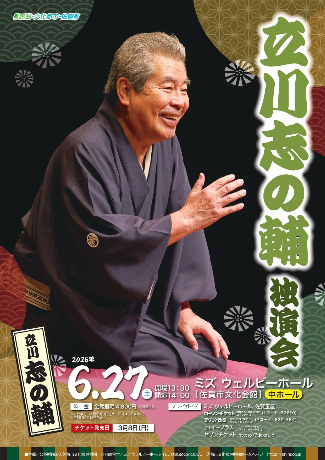 立川志の輔 独演会の画像