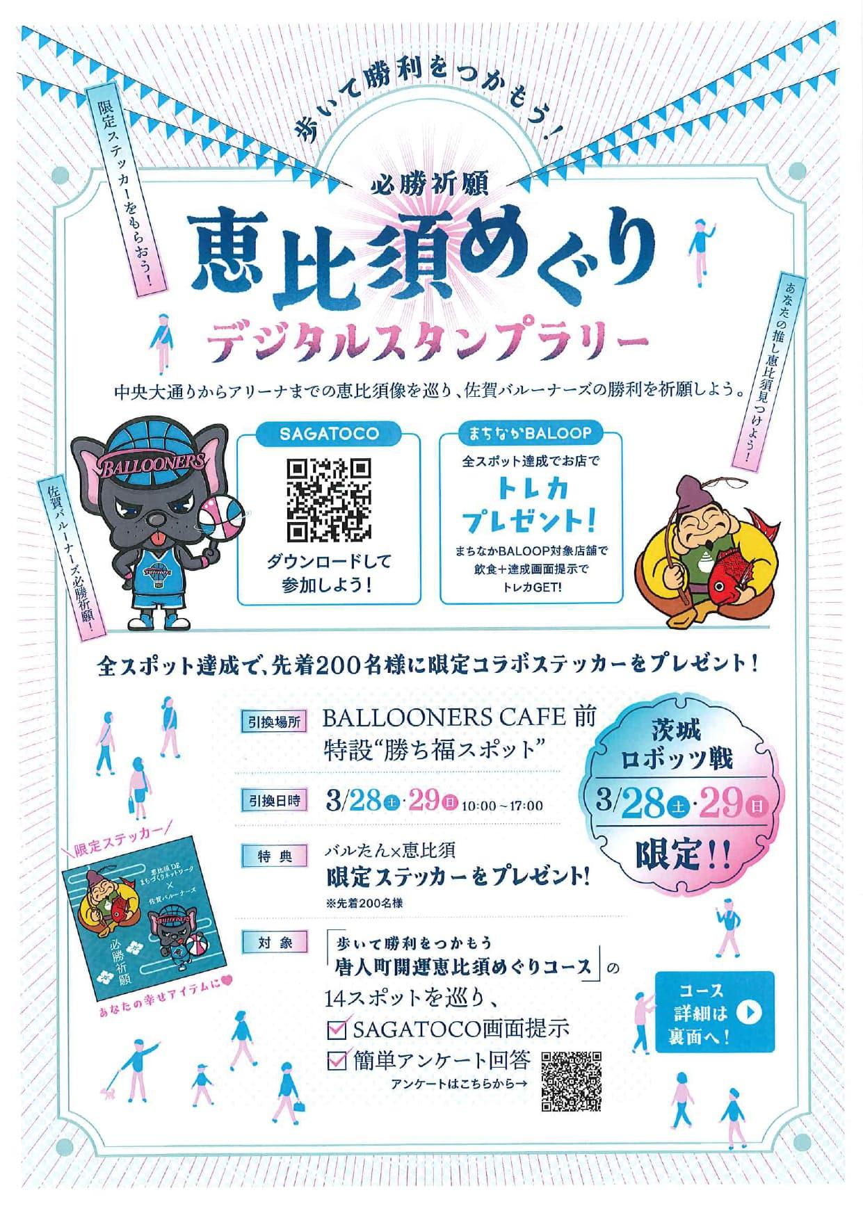 必勝祈願　恵比須めぐりデジタルスタンプラリーの画像