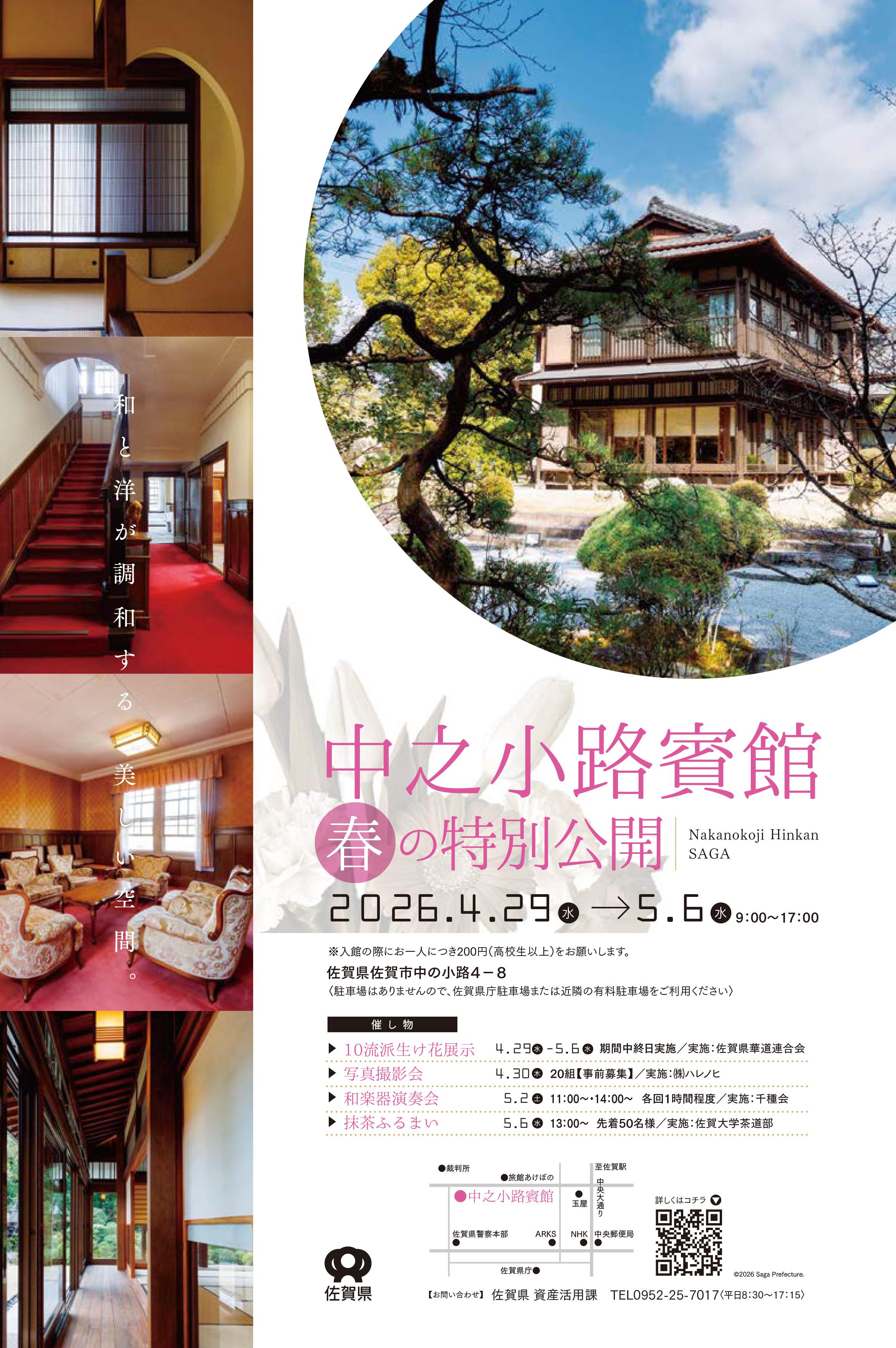 中之小路賓館 春の特別公開の画像