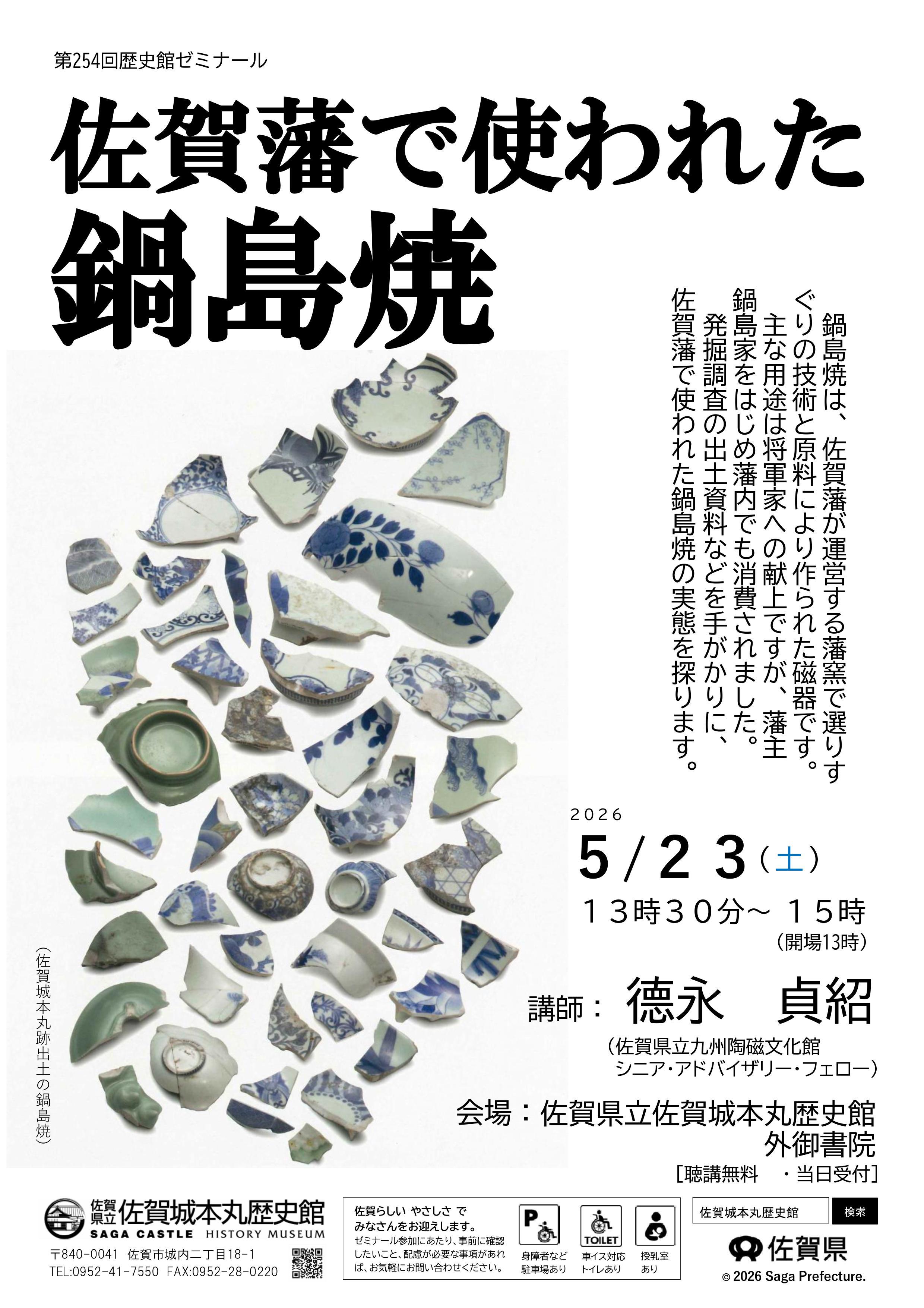 第254回歴史館ゼミナール 「佐賀藩で使われた鍋島焼」の画像
