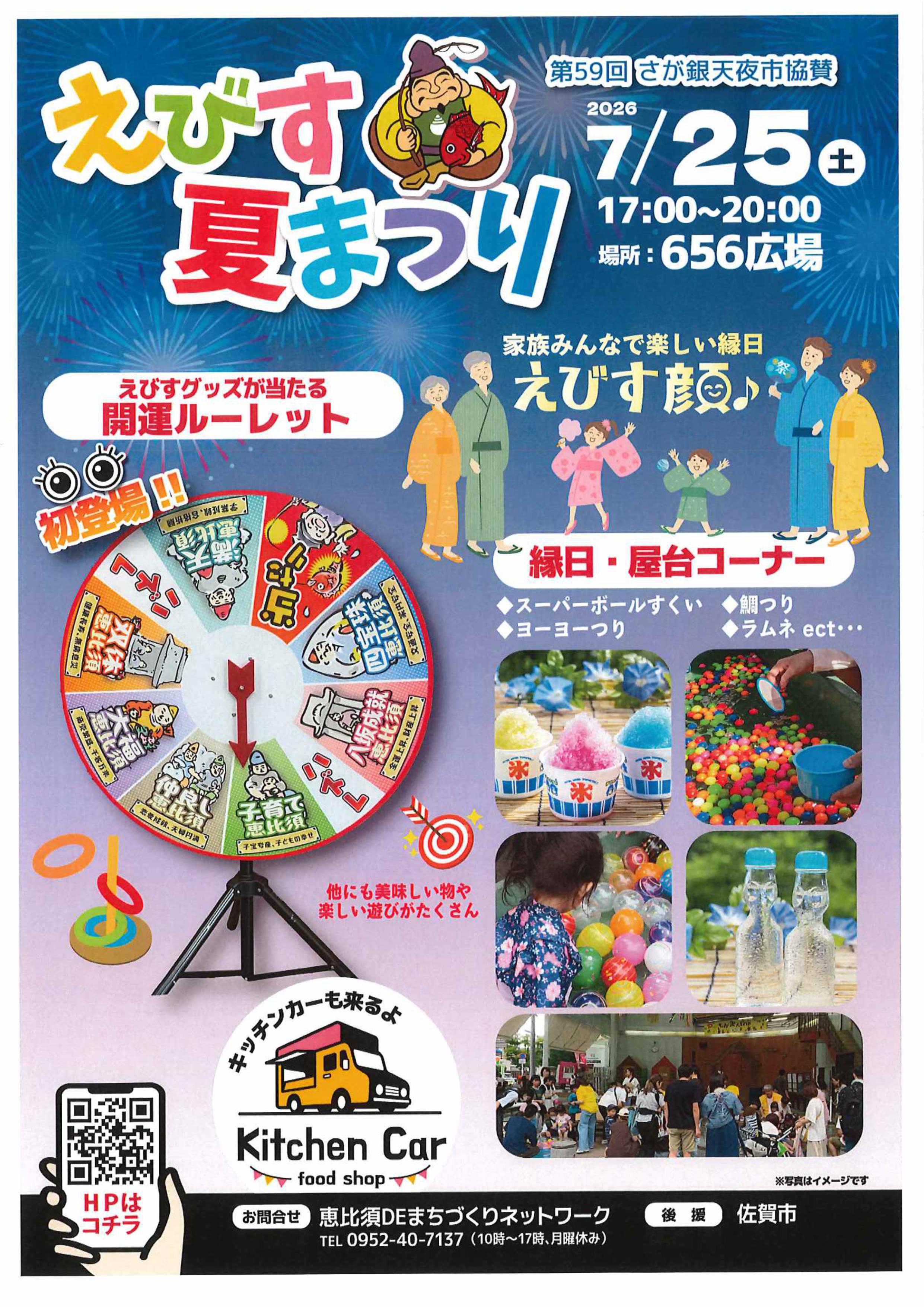 第59回さが銀天夜市協賛『えびす夏まつり』の画像