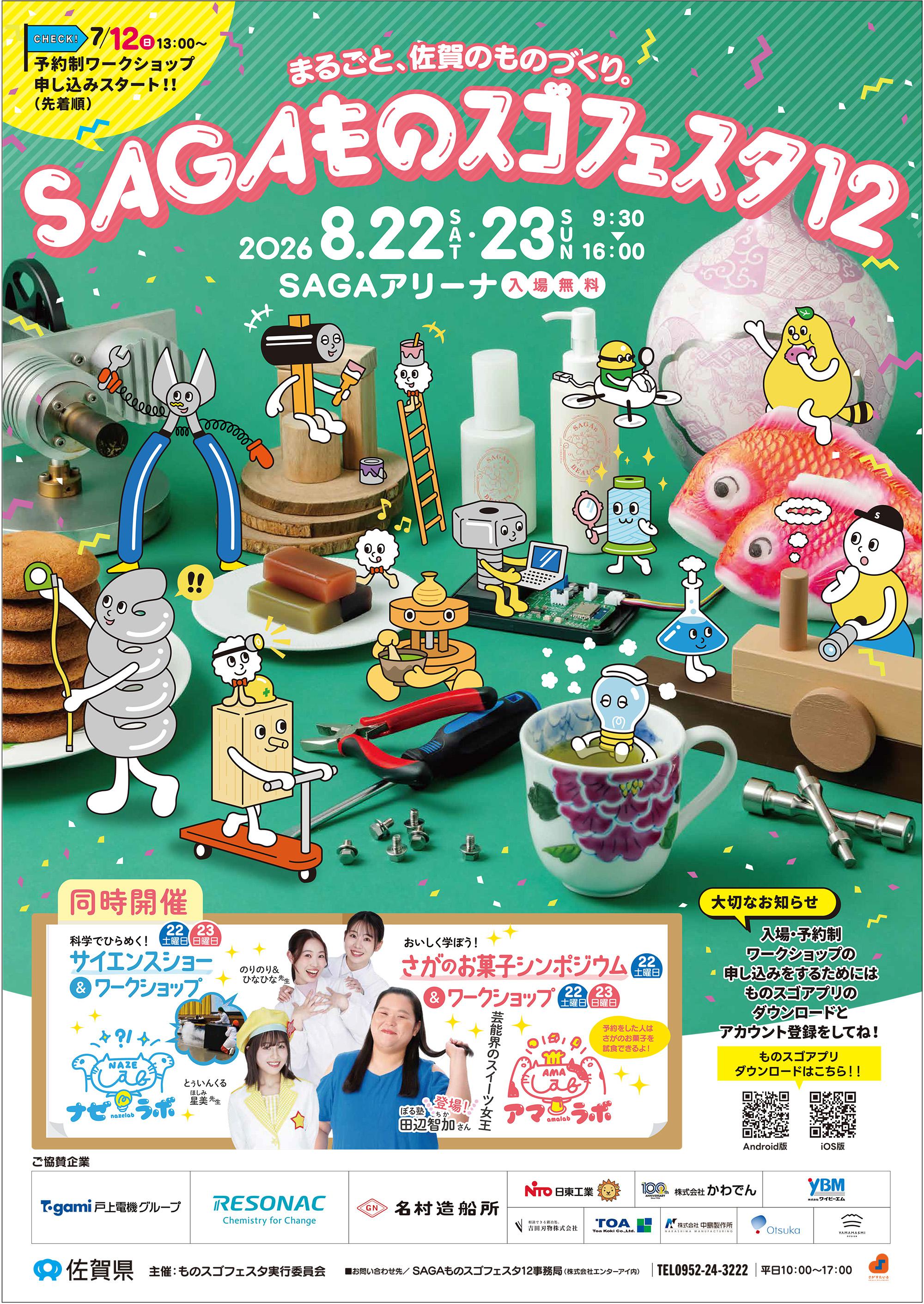 SAGAものスゴフェスタ12の画像