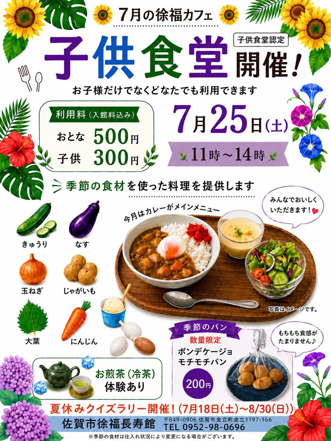 7月の徐福カフェ「子供食堂」開催！の画像