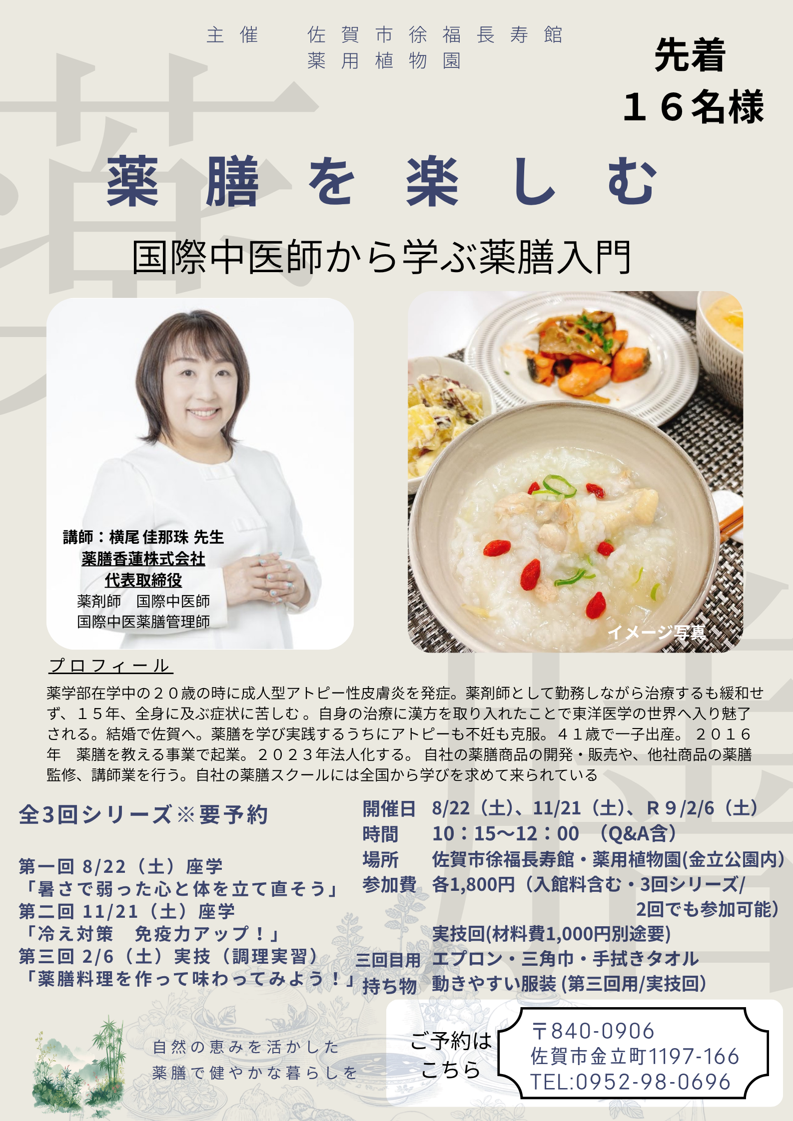 薬膳を楽しむ　～国際中医師から学ぶ薬膳入門の画像
