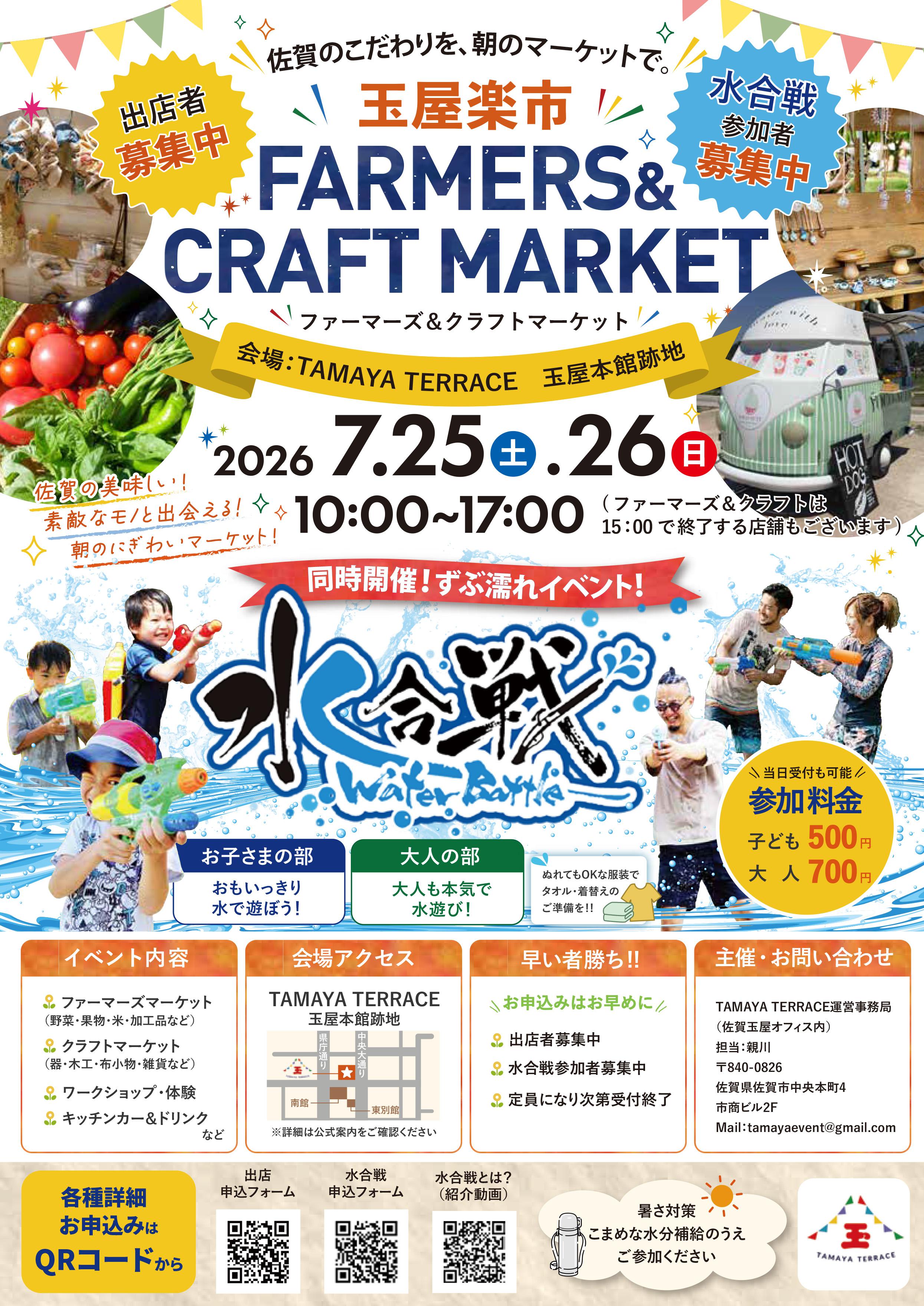 玉屋楽市～FARMERS & CRAFT MARKET　＆水合戦～Water Battleの画像