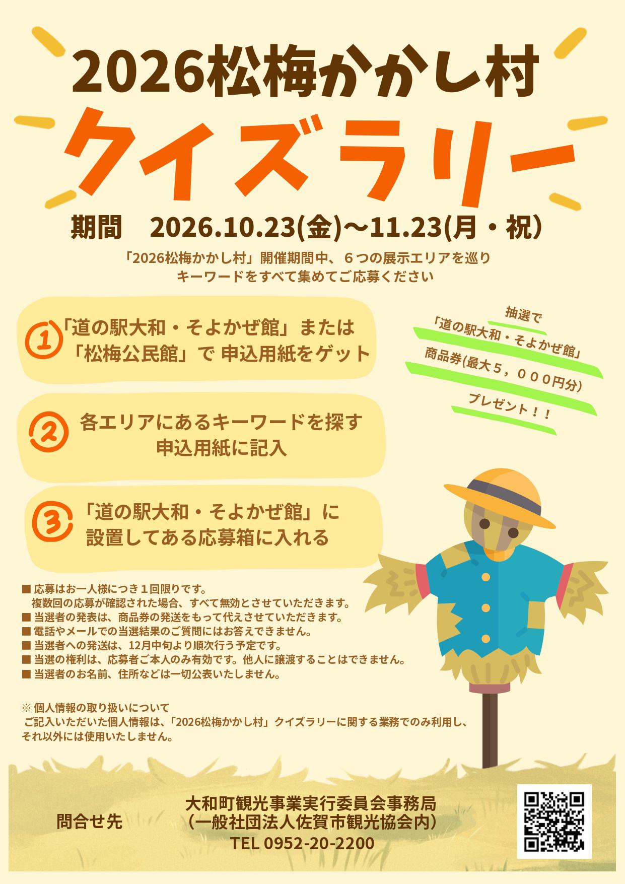 2026松梅かかし村クイズラリーの画像
