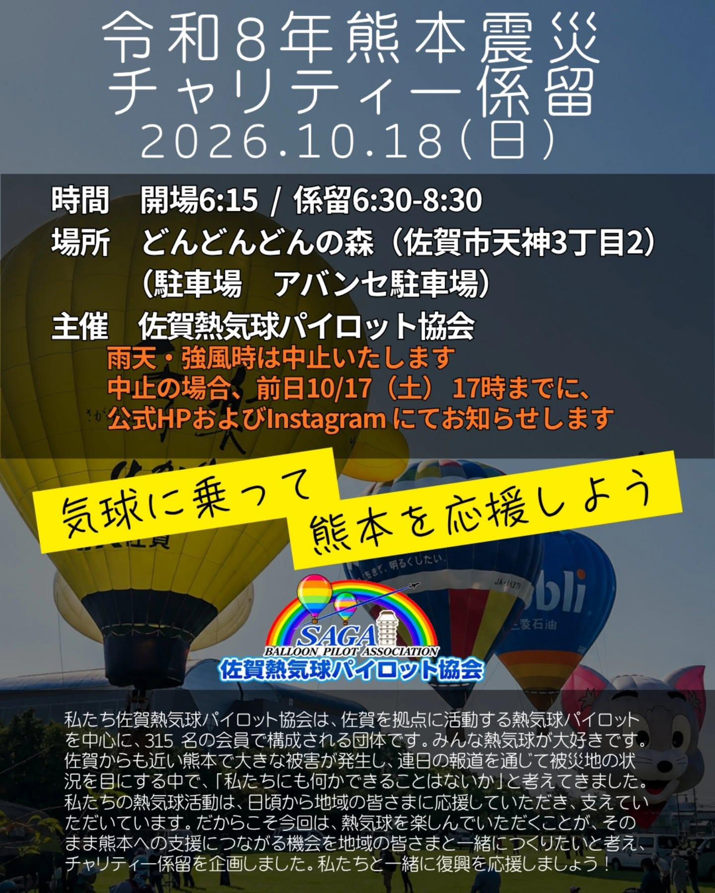 令和8年熊本震災チャリティ係留の画像