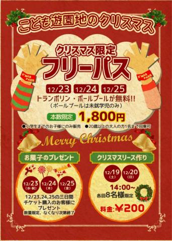 こども遊園地のクリスマス クリスマス限定フリーパス 佐賀市観光協会公式ポータルサイト サガバイドットコム Sagabai Com