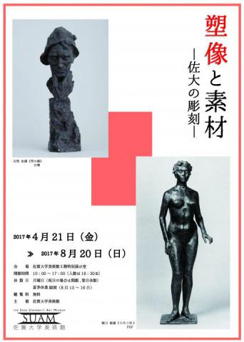 塑像と素材―佐大の彫刻 佐賀市観光協会公式ポータルサイト サガバイ