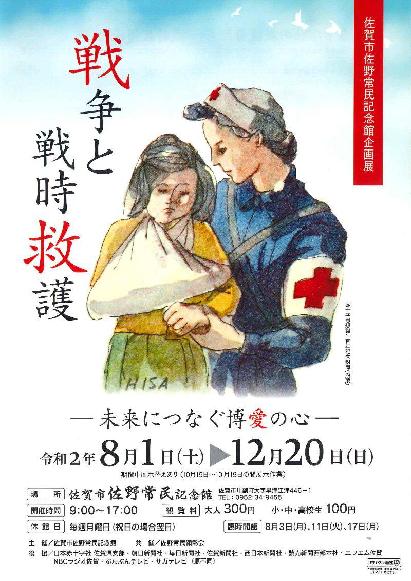 戦争と戦時救護 未来につなぐ博愛の心 佐賀市観光協会公式ポータルサイト サガバイドットコム Sagabai Com