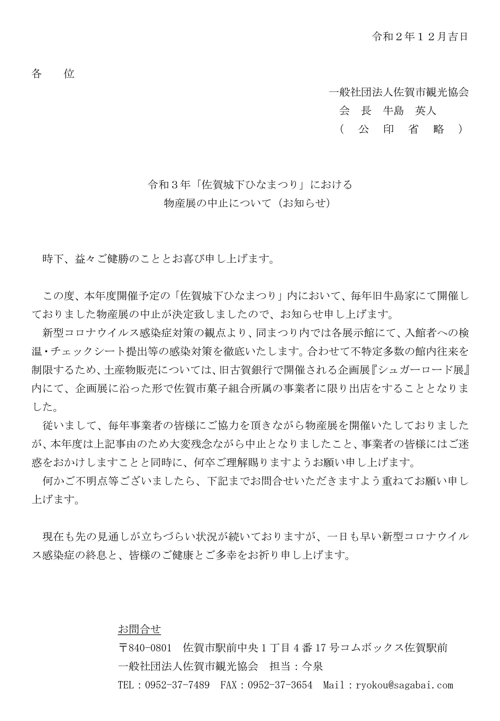 令和３年 佐賀城下ひなまつり における物産展の中止について お知らせ 佐賀市観光協会公式ポータルサイト サガバイドットコム Sagabai Com