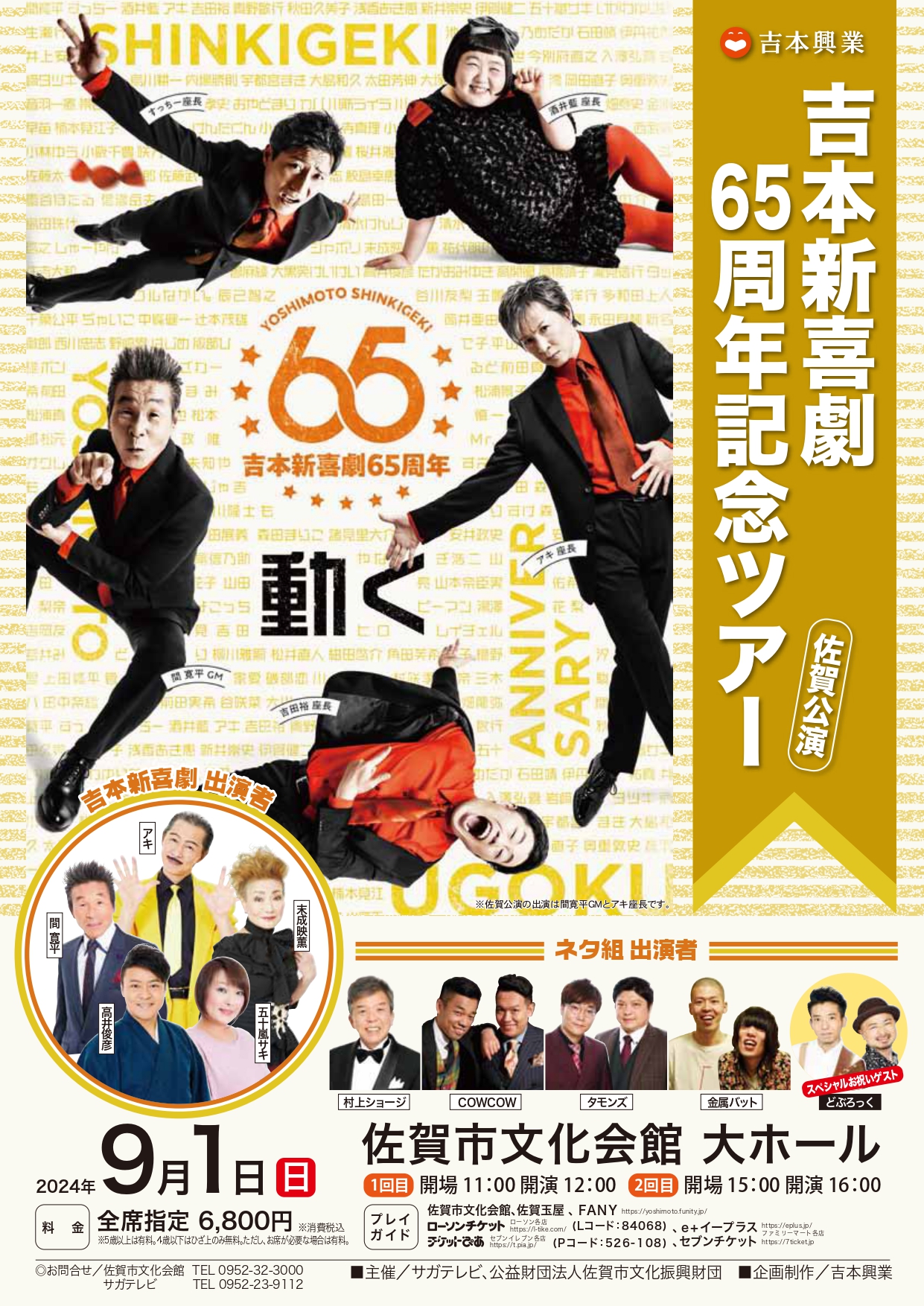 吉本新喜劇 65周年記念ツアー 佐賀公演 佐賀市観光協会公式ポータルサイト サガバイドットコム [sagabai.com]