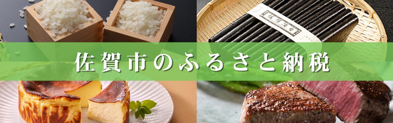 佐賀市のふるさと納税